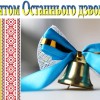 1558685786 z svyatom ostannogo dzvonika