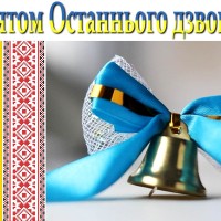 1558685786 z svyatom ostannogo dzvonika