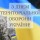 Привітання голови Звягельської районної ради Артура Загривого з Днем територіальної оборони України!