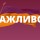 Воєнний стан: нагадуємо про заборони та обмеження які діють на території Житомирщини