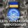 День українських миротворців!