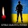 Вічна і світла пам'ять Захиснику України Олександру Коломійчуку
