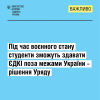 Під час воєнного стану студенти зможуть здавати ЄДКІ поза межами Украіни  рішення Уряду