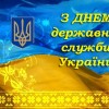 держслужба