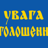 оголошення