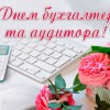 otkrytka-s-dnem-buhgaltera