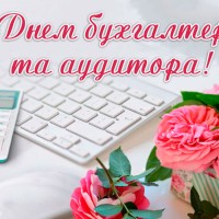 otkrytka-s-dnem-buhgaltera