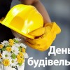будівельник