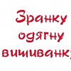 вишив