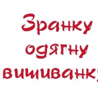 вишив