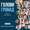 голови