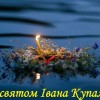 купала Івана