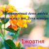 1 жовтня