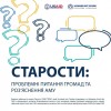 старостии