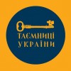 таємниці